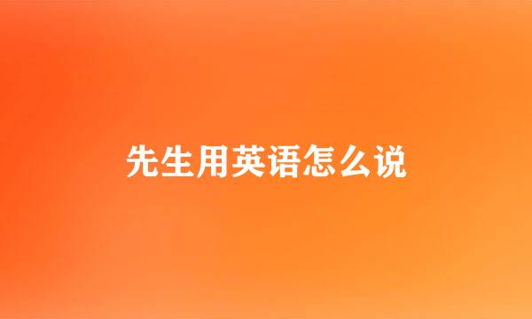 先生用英语怎么说