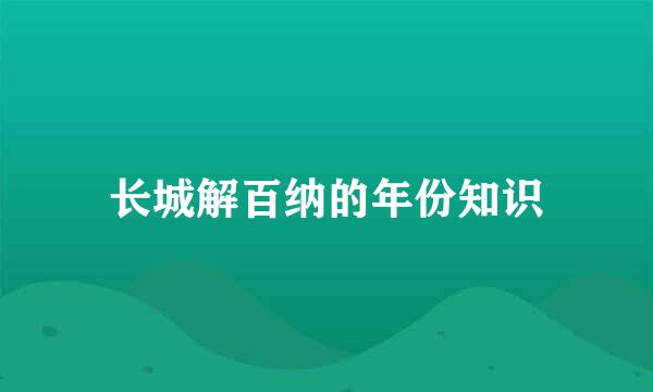 长城解百纳的年份知识