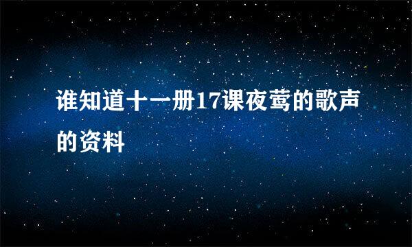 谁知道十一册17课夜莺的歌声的资料