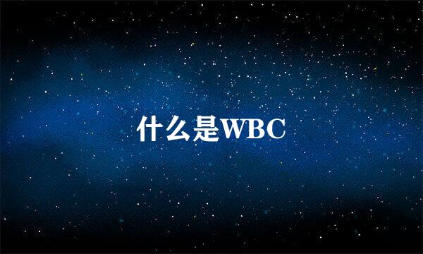 什么是WBC