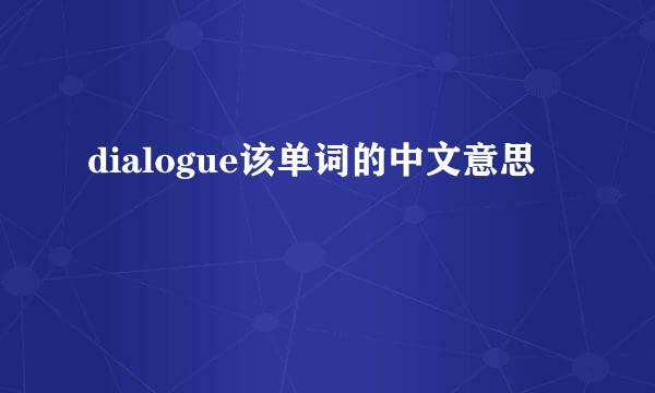 dialogue该单词的中文意思