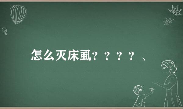 怎么灭床虱？？？？、