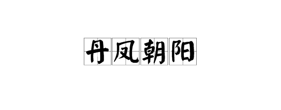 成语“丹凤朝阳”是什么意思？