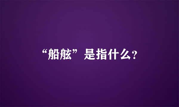 “船舷”是指什么？