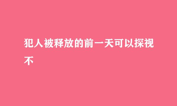 犯人被释放的前一天可以探视不