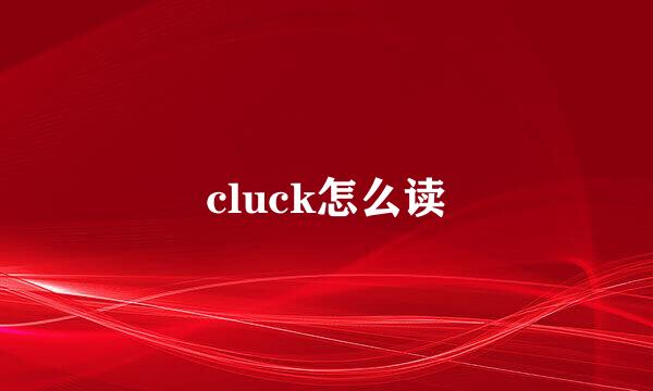 cluck怎么读