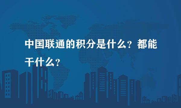 中国联通的积分是什么？都能干什么？