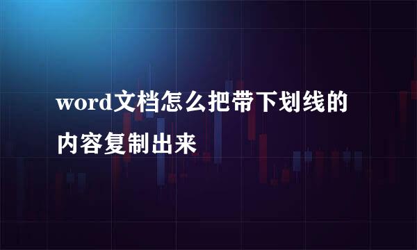 word文档怎么把带下划线的内容复制出来