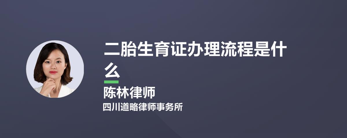 二胎生育证办理流程是什么