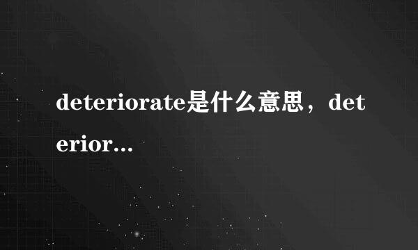 deteriorate是什么意思，deteriorate的解释