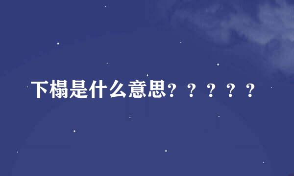 下榻是什么意思？？？？？