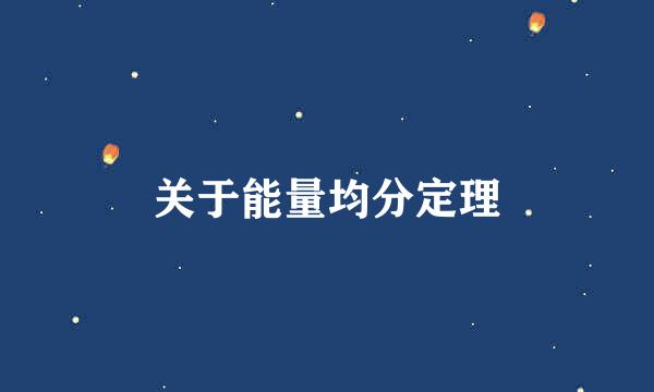 关于能量均分定理