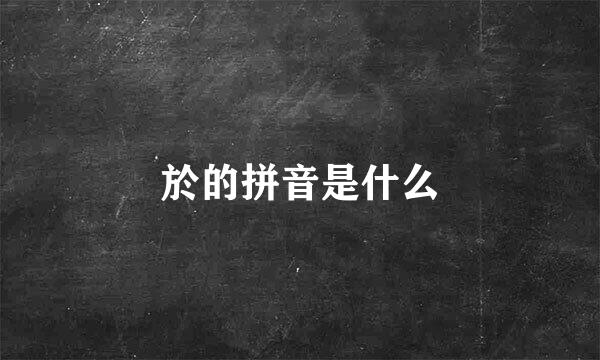 於的拼音是什么