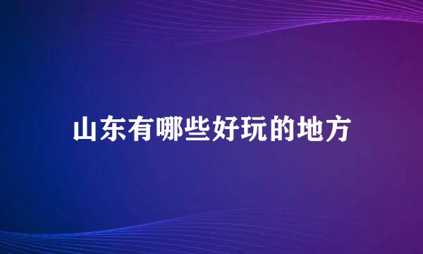 山东有哪些好玩的地方