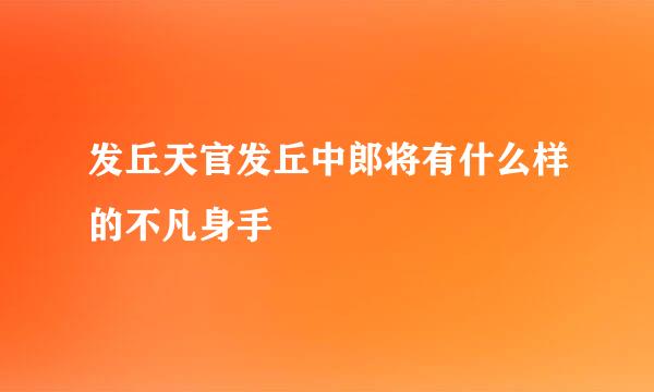 发丘天官发丘中郎将有什么样的不凡身手