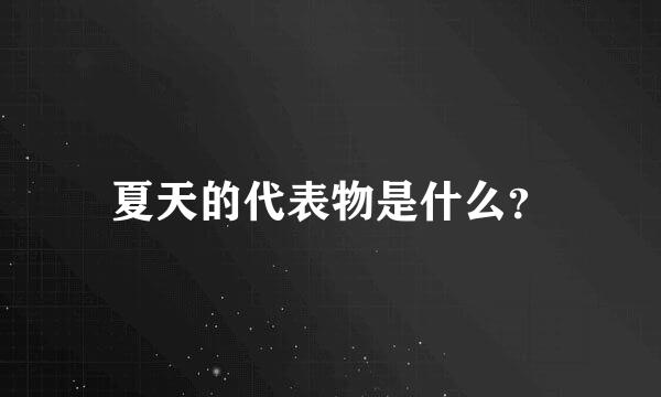 夏天的代表物是什么？