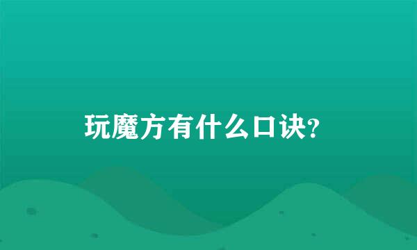 玩魔方有什么口诀？