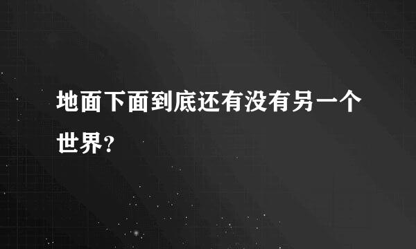 地面下面到底还有没有另一个世界？