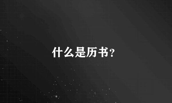 什么是历书？