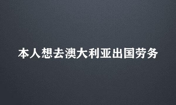 本人想去澳大利亚出国劳务