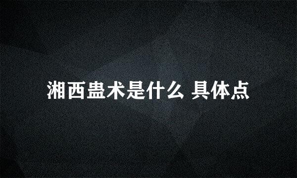 湘西蛊术是什么 具体点