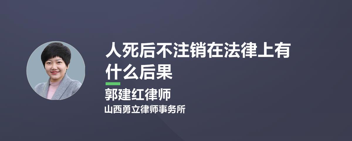 人死后不注销在法律上有什么后果