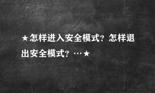 ★怎样进入安全模式？怎样退出安全模式？…★