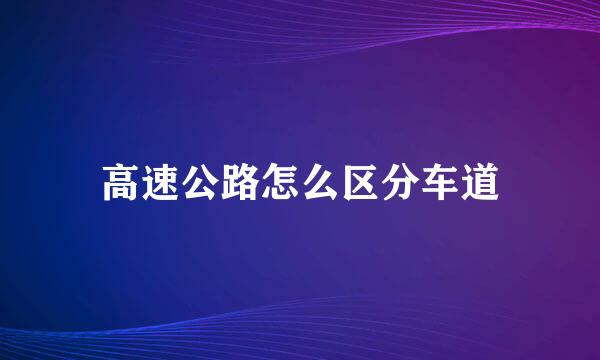 高速公路怎么区分车道