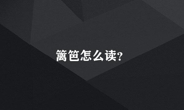 篱笆怎么读？