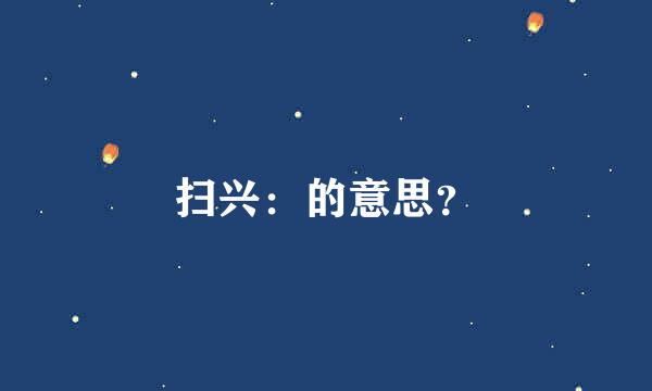 扫兴：的意思？