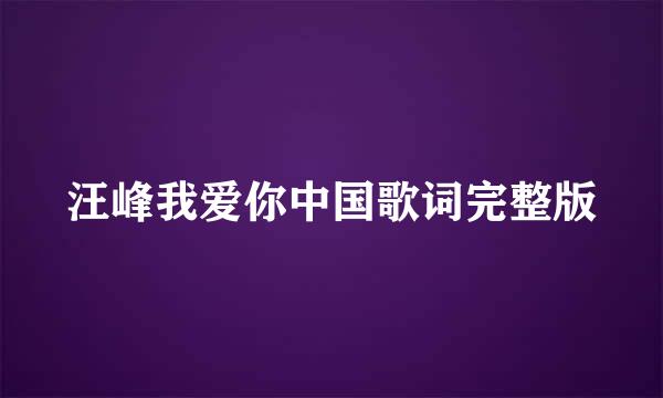 汪峰我爱你中国歌词完整版