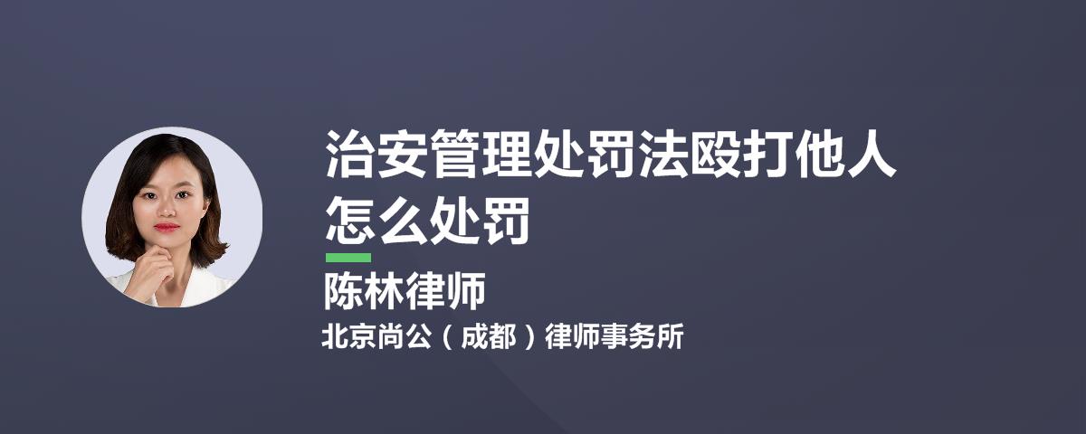 治安管理处罚法殴打他人怎么处罚