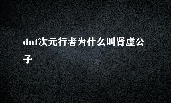 dnf次元行者为什么叫肾虚公子