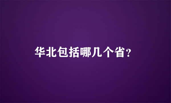 华北包括哪几个省？