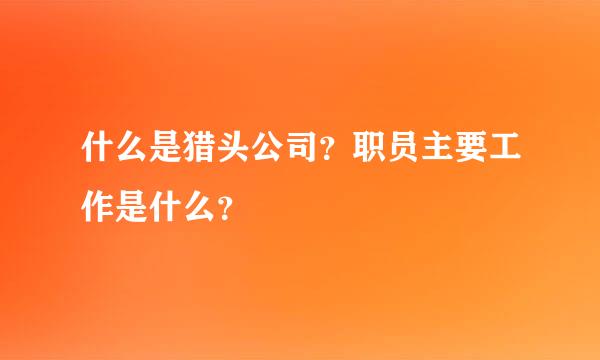 什么是猎头公司？职员主要工作是什么？