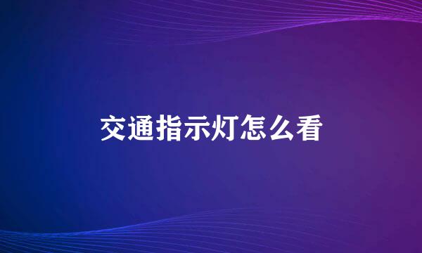 交通指示灯怎么看