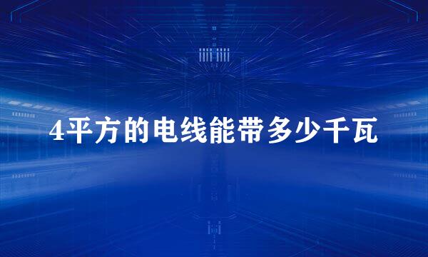 4平方的电线能带多少千瓦