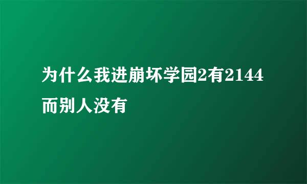 为什么我进崩坏学园2有2144而别人没有