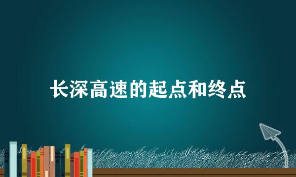 长深高速的起点和终点