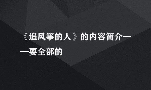 《追风筝的人》的内容简介——要全部的