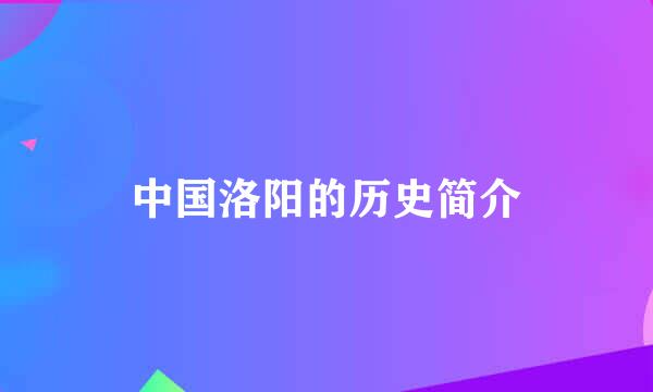 中国洛阳的历史简介