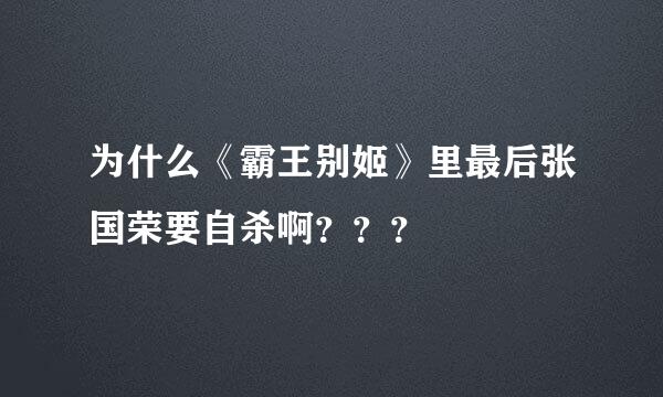 为什么《霸王别姬》里最后张国荣要自杀啊？？？