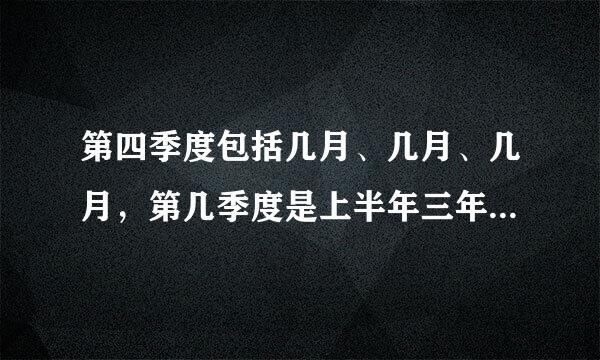 第四季度包括几月、几月、几月，第几季度是上半年三年级下册数学