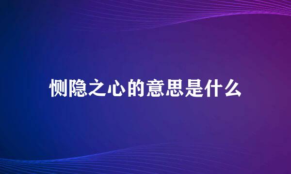 恻隐之心的意思是什么