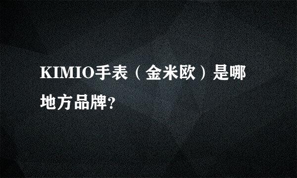 KIMIO手表（金米欧）是哪地方品牌？