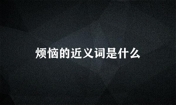 烦恼的近义词是什么