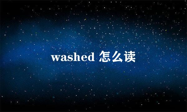 washed 怎么读