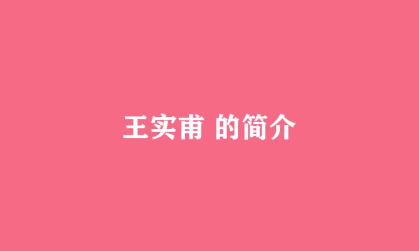 王实甫 的简介