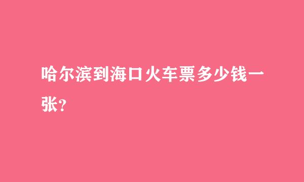 哈尔滨到海口火车票多少钱一张？