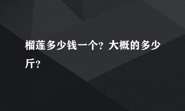 榴莲多少钱一个？大概的多少斤？